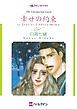 『幸せの約束【分冊】』の表紙
