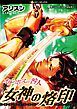 『オリンポスの咎人 女神の烙印【分冊】』の表紙