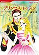 『プリンセス・レッスン【分冊】』の表紙