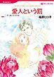 『愛人という罰【分冊】』の表紙