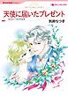 『天使に届いたプレゼント【分冊】』の表紙