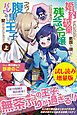 『婚約破棄されたいので素顔を隠して残念令嬢になります!え?腹黒王子にバレてるとか聞いてないんですけど!?』の表紙