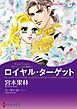『ロイヤル・ターゲット〈ヴァシュミラの至宝Ⅰ〉【分冊】』の表紙