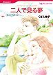 『二人で見る夢【分冊】』の表紙