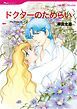 『ドクターのためらい【分冊】』の表紙
