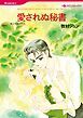 『愛されぬ秘書【分冊】』の表紙
