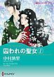 『囚われの聖女【分冊】』の表紙