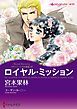 『ロイヤル・ミッション〈ヴァシュミラの至宝Ⅱ〉【分冊】』の表紙