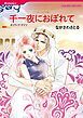 『千一夜におぼれて【分冊】』の表紙