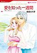 『愛を知った一週間【分冊】』の表紙
