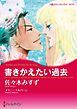 『書きかえたい過去【分冊】』の表紙