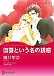 『復讐という名の誘惑【分冊】』の表紙
