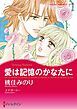 『愛は記憶のかなたに【分冊】』の表紙