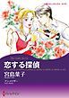 『恋する探偵【分冊】』の表紙