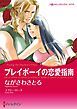 『プレイボーイの恋愛指南【分冊】』の表紙