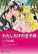 『わたしだけの王子様【分冊】』の表紙