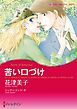 『苦い口づけ【分冊】』の表紙