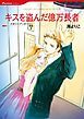 『キスを盗んだ億万長者【分冊】』の表紙