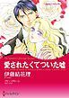 『愛されたくてついた嘘【分冊】』の表紙