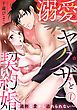 『溺愛ヤクザと契約婚～過剰な愛から逃れられない～』の表紙