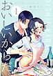 『おいしいからだ。【単話】』の表紙