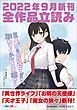 『GA文庫＆GAノベル2022年9月の新刊 全作品立読み（合本版）』の表紙