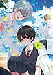 『おやすみ、またね。ましろくん。【電子限定漫画付き】』の表紙