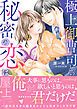 『極上御曹司との秘密の恋は屋上で』の表紙