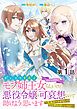 『【単話版】ポンコツ王太子のモブ姉王女らしいけど、悪役令嬢が可哀想なので助けようと思います～王女ルートがない!?なら作ればいいのよ!～@COMIC』の表紙