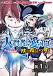 『【単話版】大賢者の愛弟子~防御魔法のススメ~@COMIC』の表紙