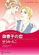 『御曹子の恋【分冊】』の表紙