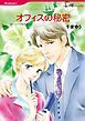 『オフィスの秘密【分冊】』の表紙