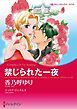 『禁じられた一夜【分冊】』の表紙