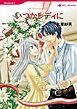『いつかレディに【分冊】』の表紙