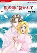 『嵐の海に抱かれて【分冊】』の表紙