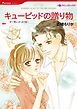 『キューピッドの贈り物【分冊】』の表紙