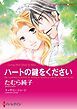 『ハートの鍵をください【分冊】』の表紙