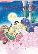『アラビアンナイトの夢【分冊】』の表紙