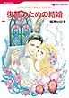 『復讐のための結婚【分冊】』の表紙
