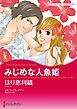 『みじめな人魚姫【分冊】』の表紙
