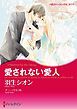 『愛されない愛人【分冊】』の表紙