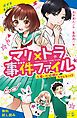 『マリ×トラ事件ファイル（1） 届いた依頼はラブレター！？【試し読み】』の表紙