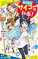 『6年B組サイコー化計画!【試し読み】』の表紙