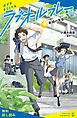 『ラブオールプレー（4）新緑の季節【試し読み】』の表紙
