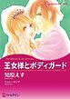 『王女様とボディガード【分冊】』の表紙