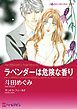 『ラベンダーは危険な香り【分冊】』の表紙