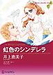 『虹色のシンデレラ【分冊】』の表紙