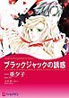 『ブラックジャックの誘惑【分冊】』の表紙