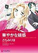 『華やかな疑惑【分冊】』の表紙