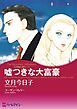 『嘘つきな大富豪〈三姉妹に愛を！Ⅰ〉【分冊】』の表紙